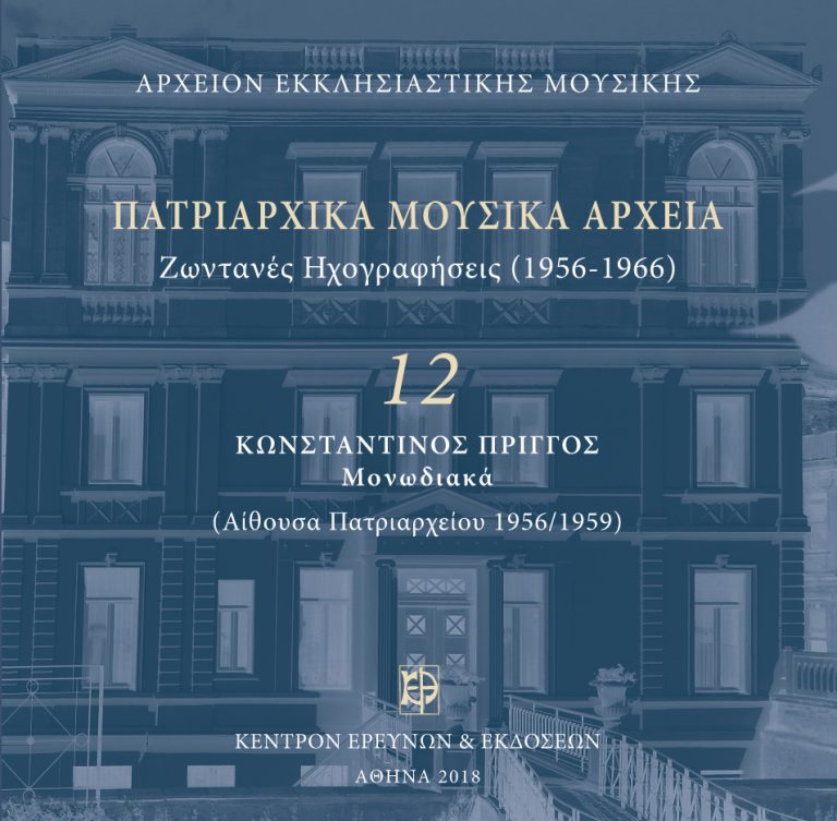 “Ήδη βάπτεται κάλαμος” από τον Άρχοντα Πρωτοψάλτη Κωνσταντίνο Πρίγγο