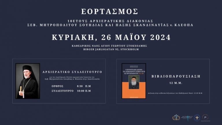 Εορτασμός 10ετούς ποιμαντορίας του Μητροπολίτου Σουηδίας Κλεόπα
