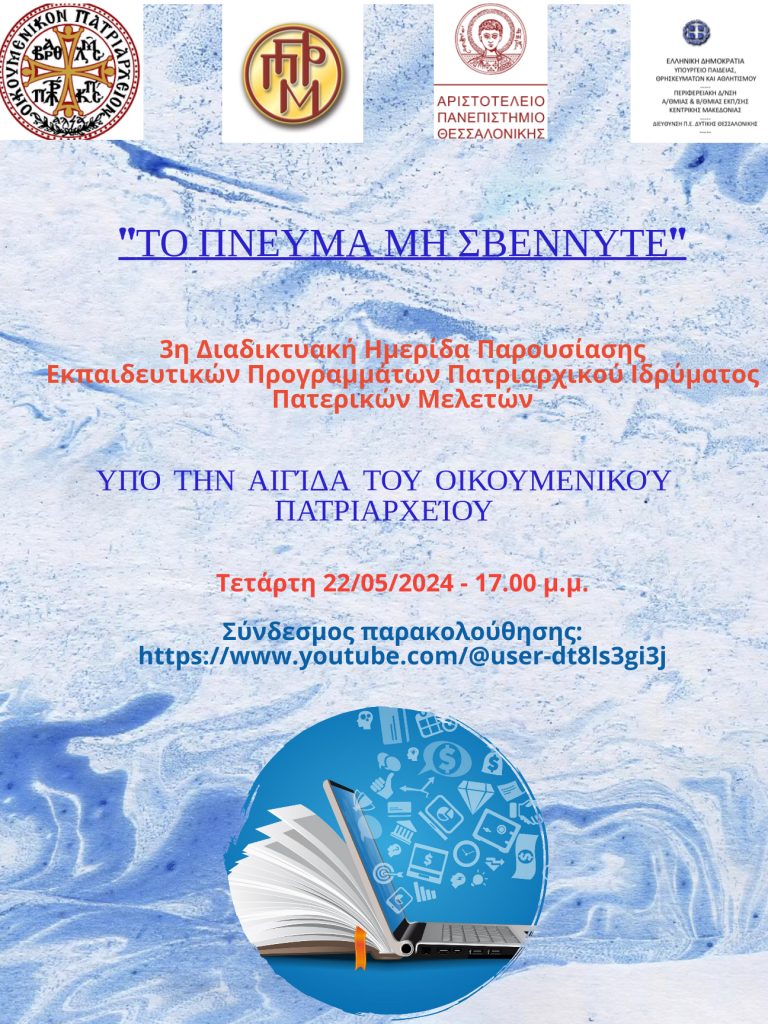 Εκπαιδευτικά προγράμματα & δράσεις του Πατριαρχικού Ιδρύματος Πατερικών Μελετών