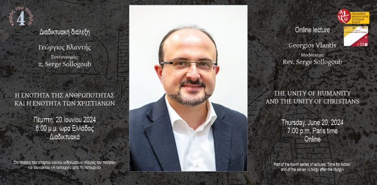 Διάλεξη: “Η ενότητα της ανθρωπότητας και η ενότητα των χριστιανών”