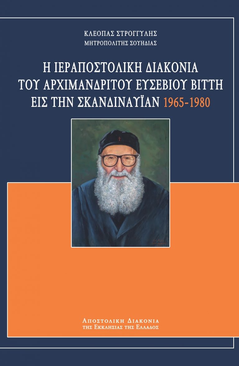 Η νέα μελέτη του Μητροπολίτη Σουηδίας για τον π. Ευσέβιο Βίττη