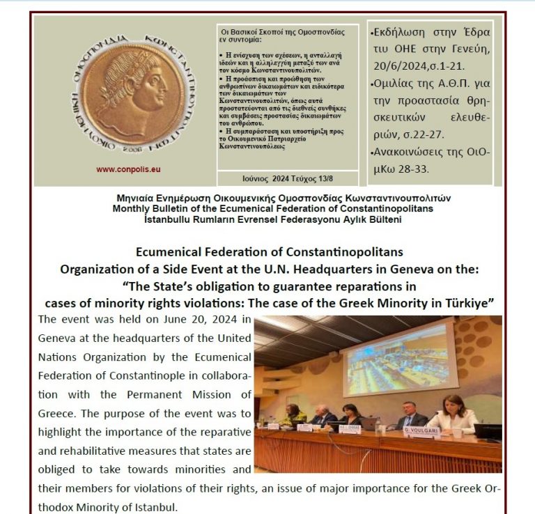 Ενημερωτικό Δελτίο της ΟιΟμΚω Ιουνίου 2024
