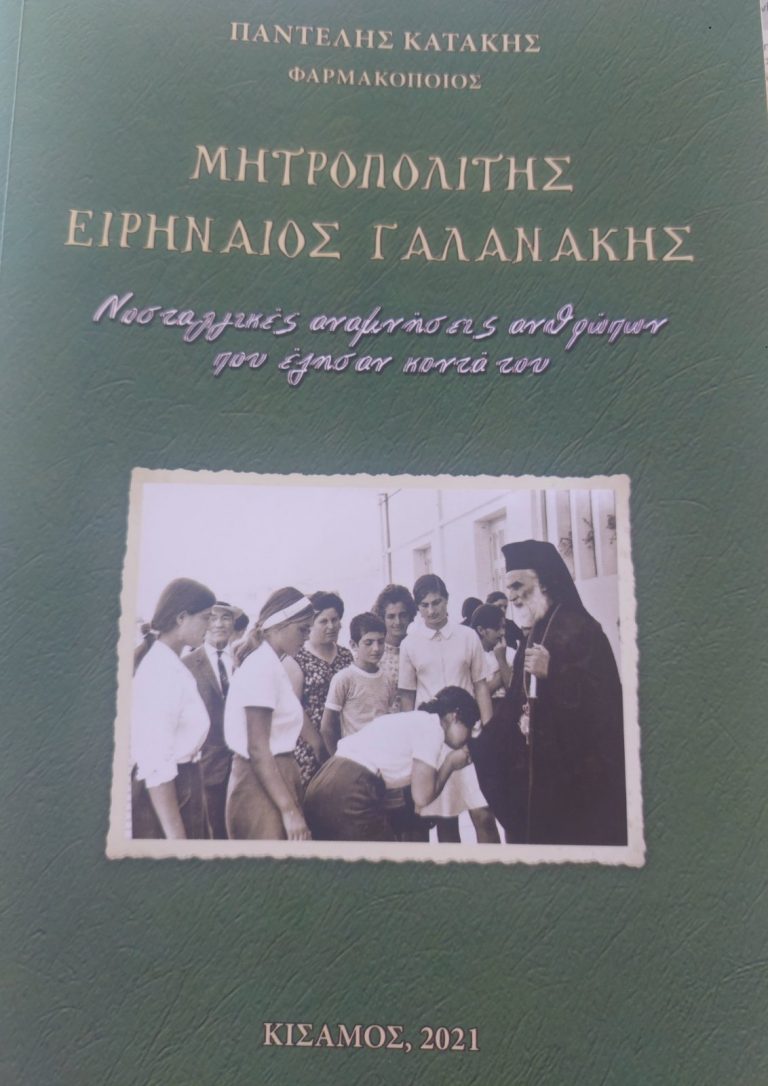 Ένα βιβλίο – μαρτυρία για τον μακαριστό Μητροπολίτη Ειρηναίο Γαλανάκη