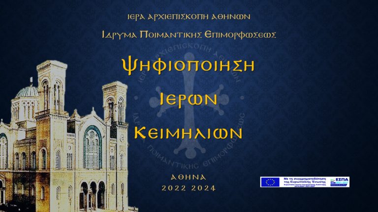 Το μεγάλο έργο της Ψηφιοποίησης των Κειμηλίων Ενοριακών Ναών της Αρχιεπισκοπής Αθηνών